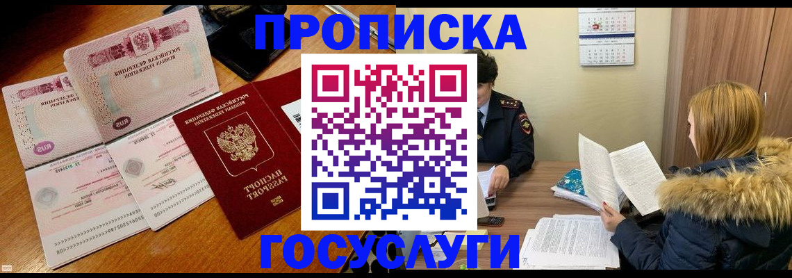 прописка в Одинцово