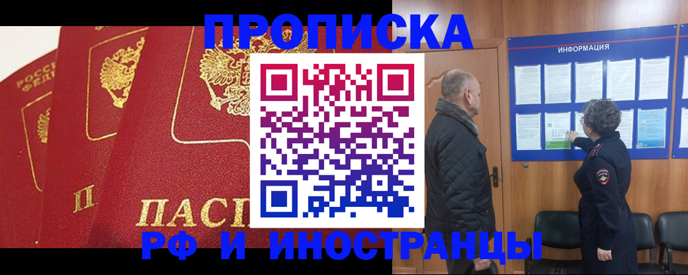 купить прописку в Одинцово